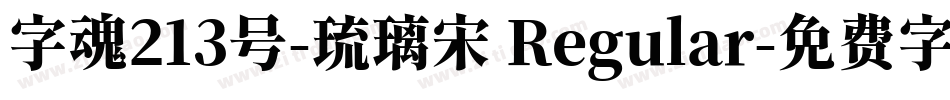 字魂213号-琉璃宋 Regular字体转换